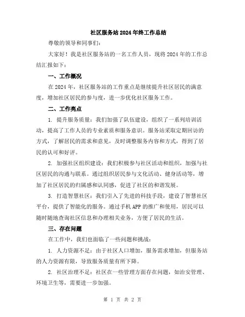 社区服务站2024年终工作总结