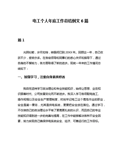 电工个人年底工作总结例文6篇