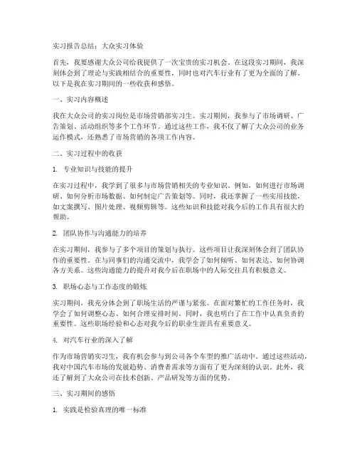 大众实习报告总结