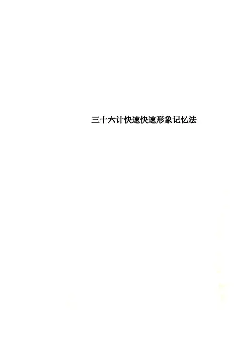 三十六计快速快速形象记忆法