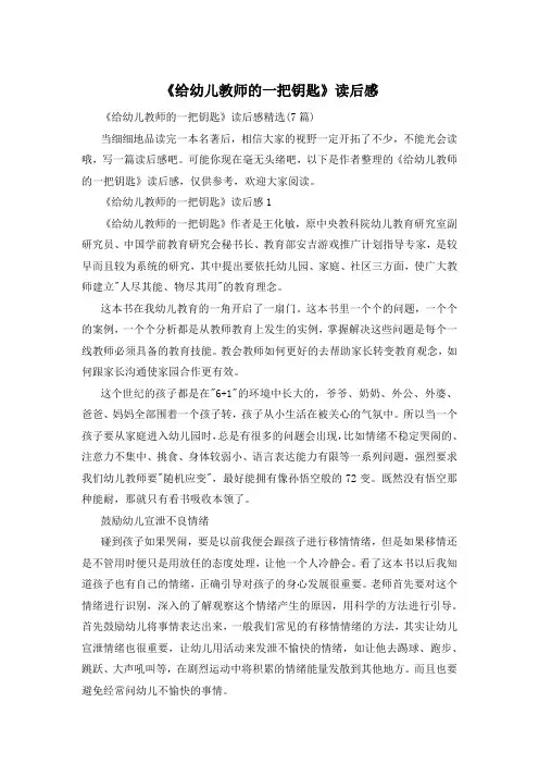 《给幼儿教师的一把钥匙》读后感