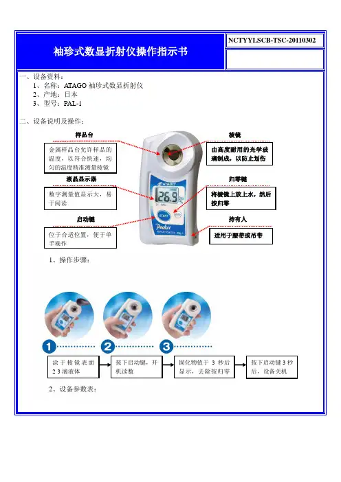 ATAGO袖珍式数显折射仪PAL-1操作指示书