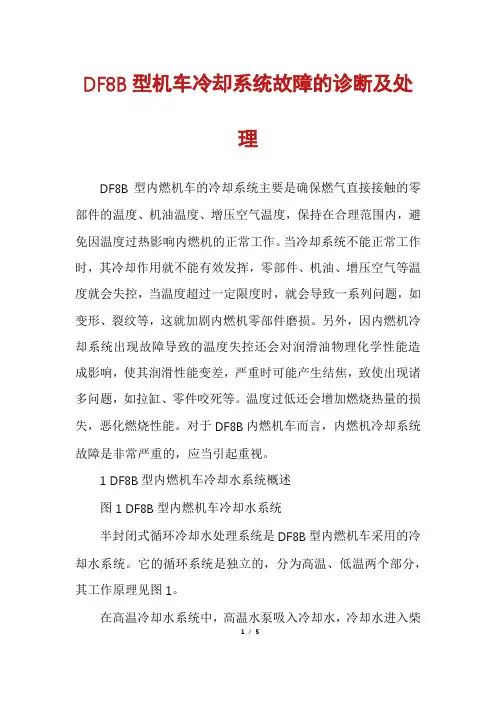 DF8B型机车冷却系统故障的诊断及处理