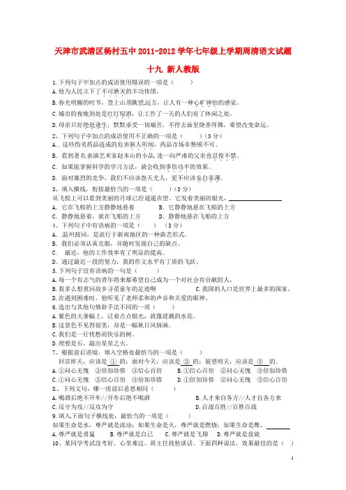 天津市武清区2011-2012学年七年级语文上学期周清试题十九(无答案) 新人教版