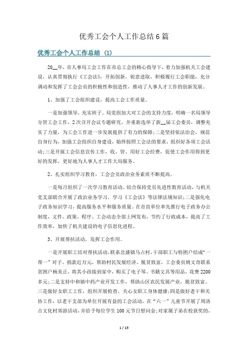 优秀工会个人工作总结6篇