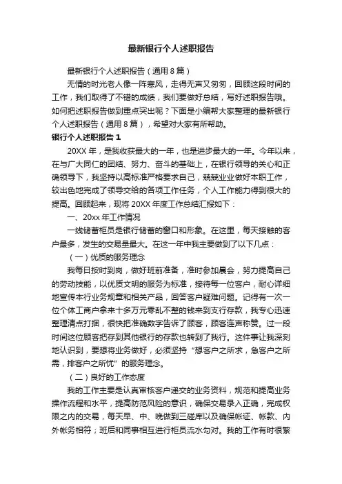 最新银行个人述职报告（通用8篇）