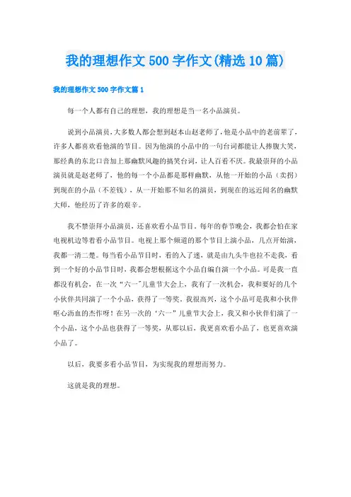 我的理想作文500字作文(精选10篇)