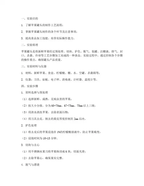 苹果罐头实验报告