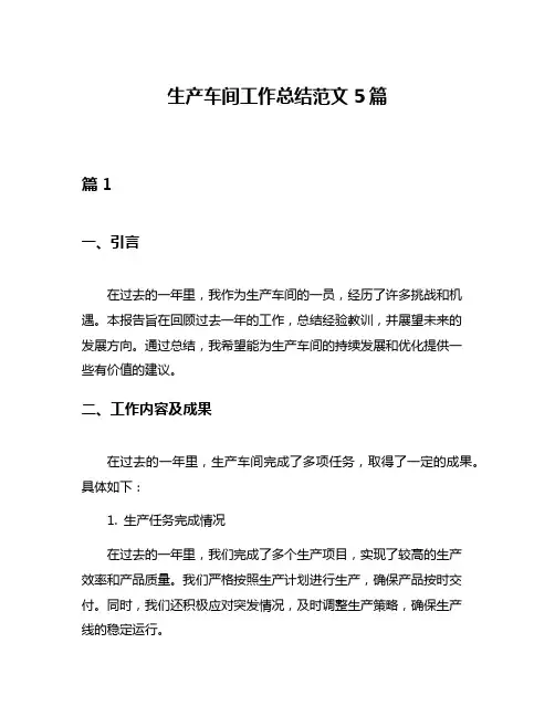 生产车间工作总结范文5篇