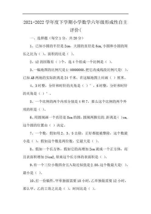 2021-2022学年度下学期小学数学六年级形成性自主评价(