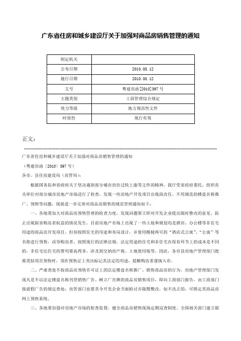 广东省住房和城乡建设厅关于加强对商品房销售管理的通知-粤建房函[2010]397号