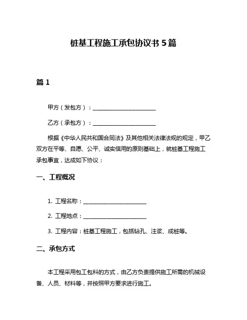 桩基工程施工承包协议书5篇