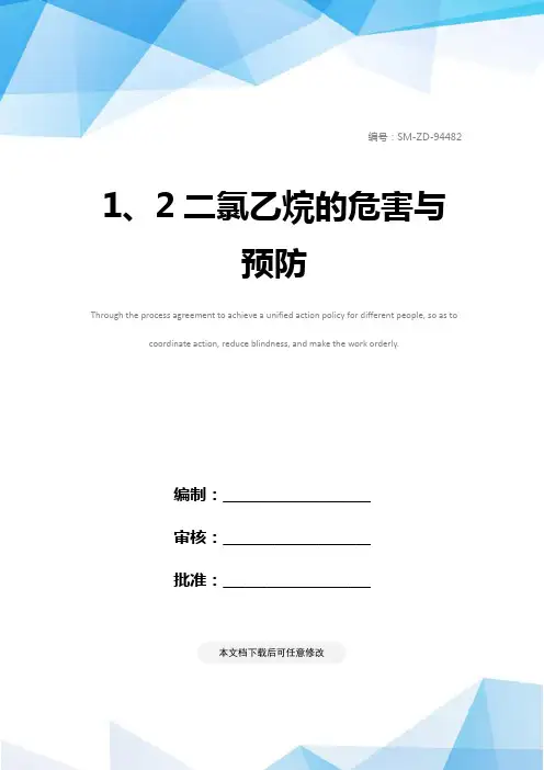 1、2二氯乙烷的危害与预防