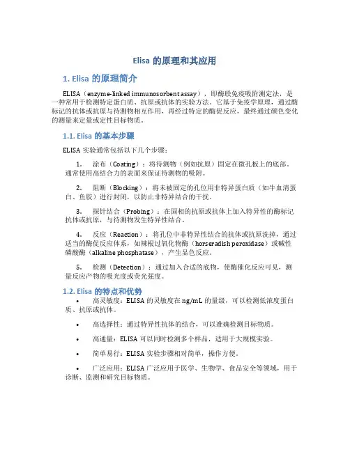 elisa的原理和其应用