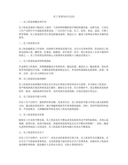 化工 机泵知识点总结