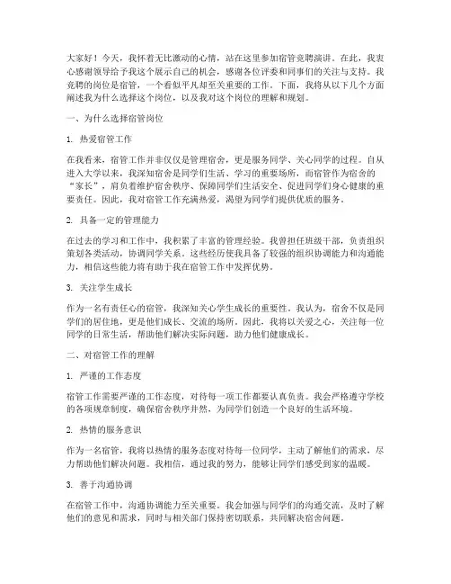 竞聘宿管演讲稿