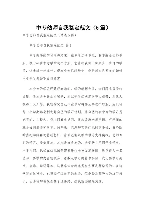 中专幼师自我鉴定范文(5篇)