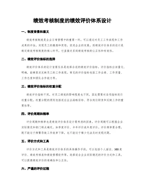 绩效考核制度的绩效评价体系设计