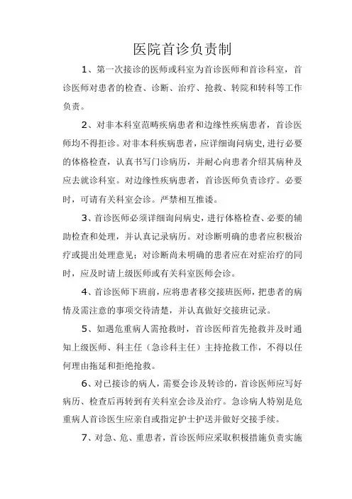 医院首诊负责制