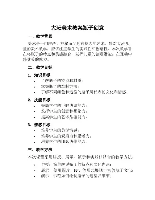 大班美术教案瓶子创意