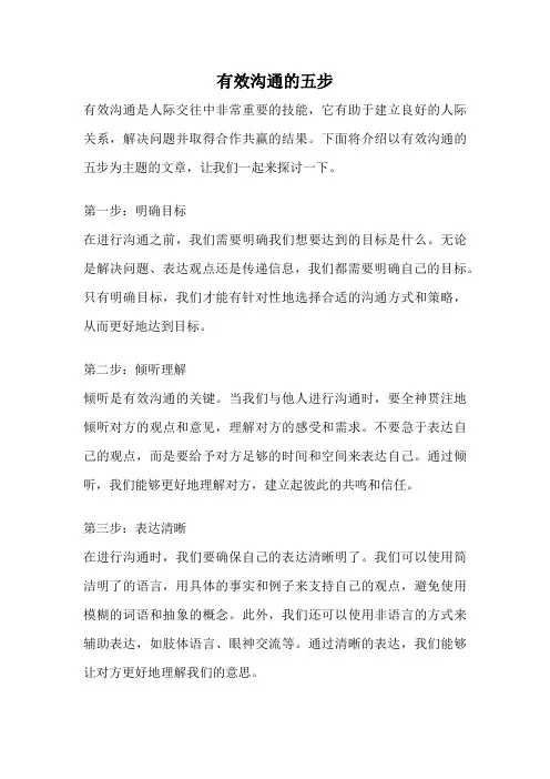 有效沟通的五步