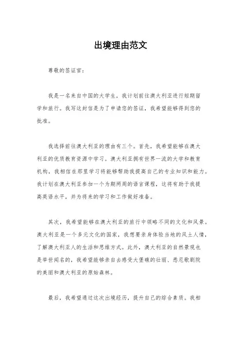 出境理由范文