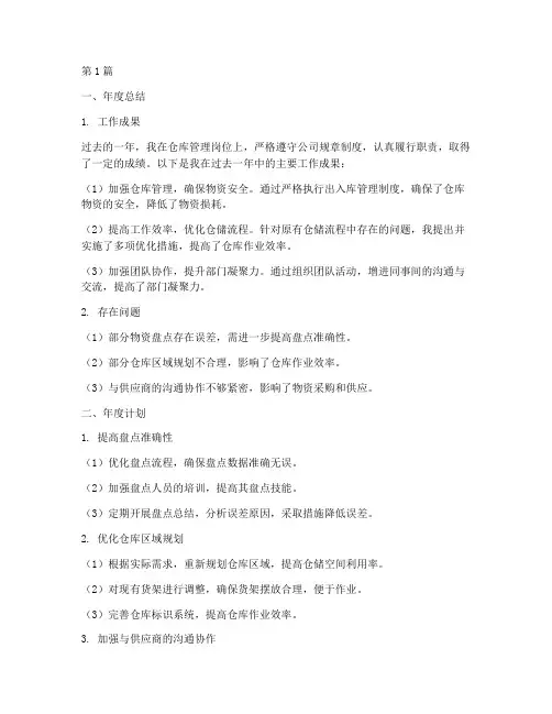 仓库员年度总结及计划(3篇)