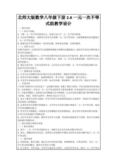 北师大版数学八年级下册2.6一元一次不等式组教学设计