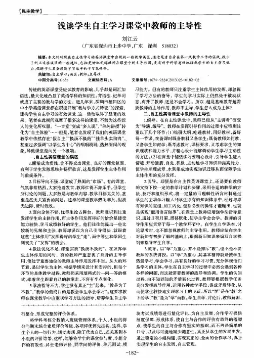 浅谈学生自主学习课堂中教师的主导性