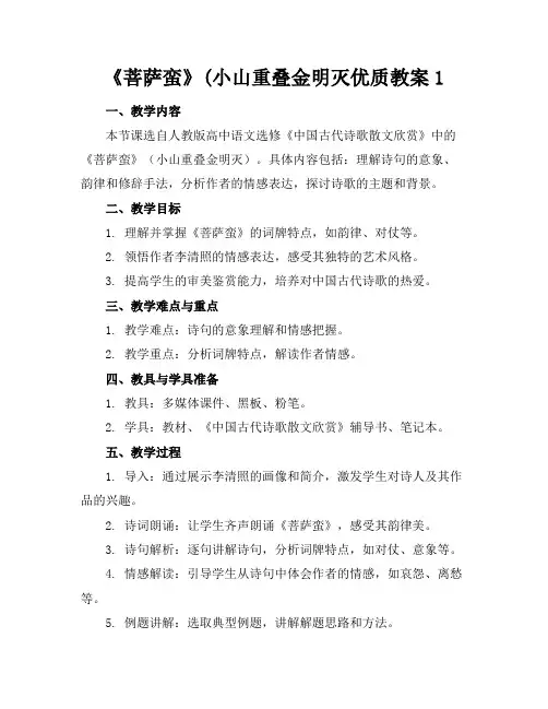 《菩萨蛮》(小山重叠金明灭优质教案1