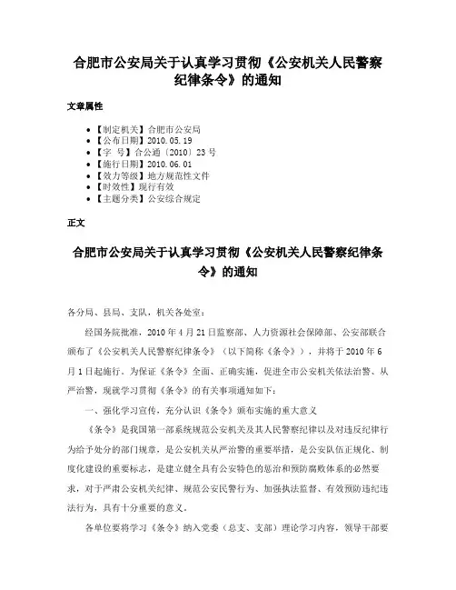 合肥市公安局关于认真学习贯彻《公安机关人民警察纪律条令》的通知