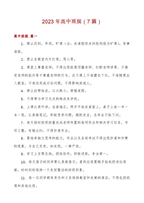 2023年高中班规(7篇)