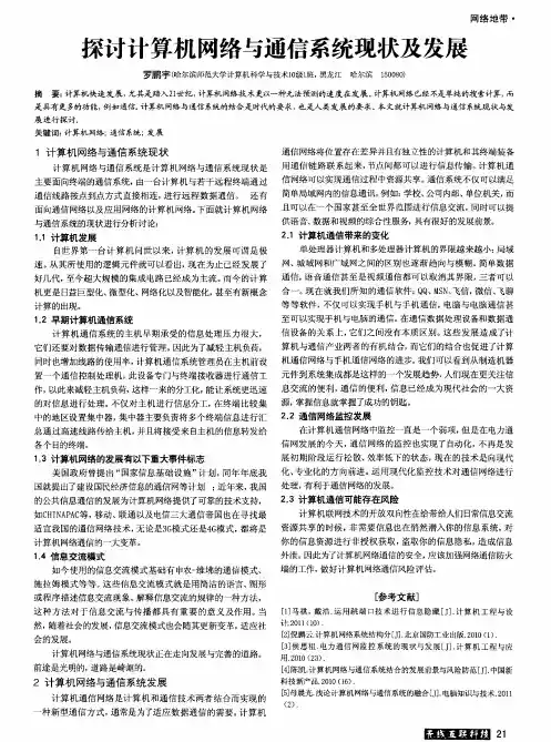 探讨计算机网络与通信系统现状及发展
