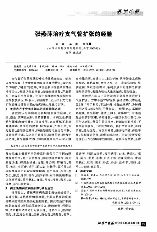 张燕萍治疗支气管扩张的经验