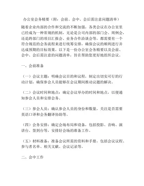 办公室会务精要(附：会前、会中、会后需注意问题清单)