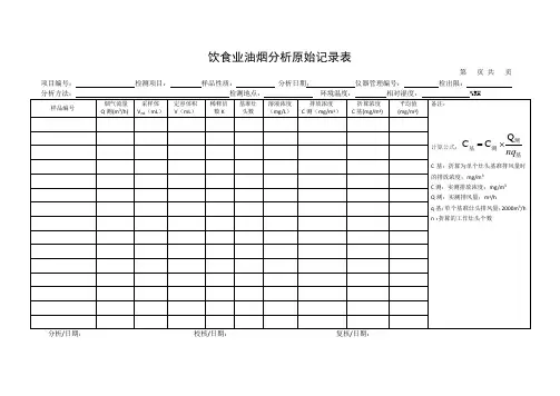 油烟原始记录表格 红外