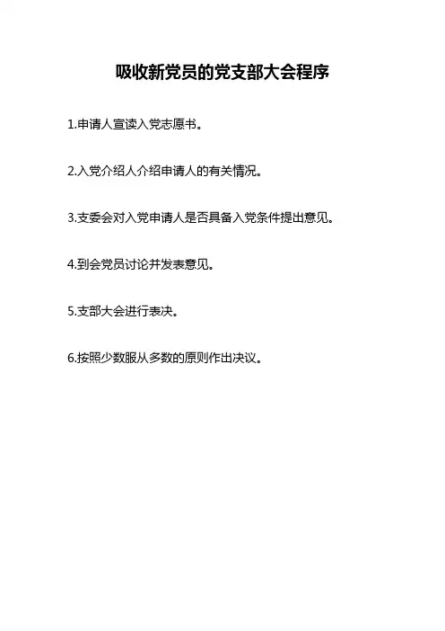 吸收新党员的党支部大会程序