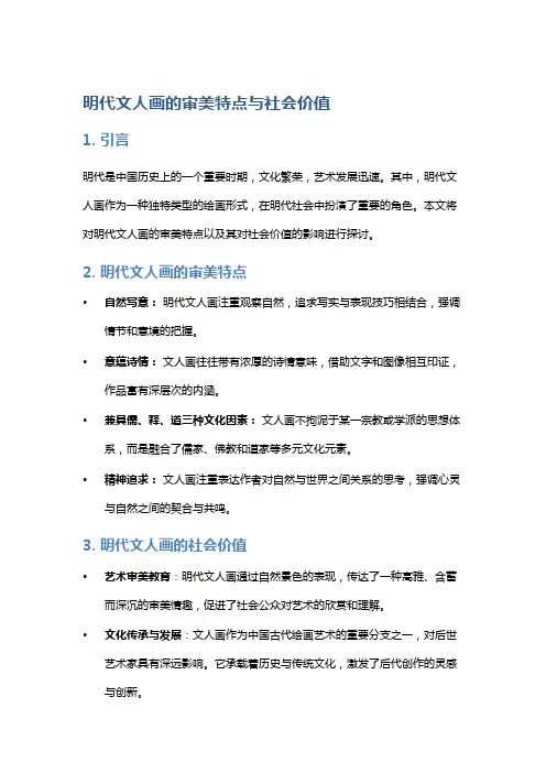 明代文人画的审美特点与社会价值