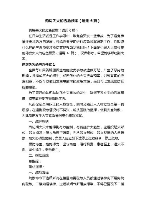 药房失火的应急预案（通用6篇）