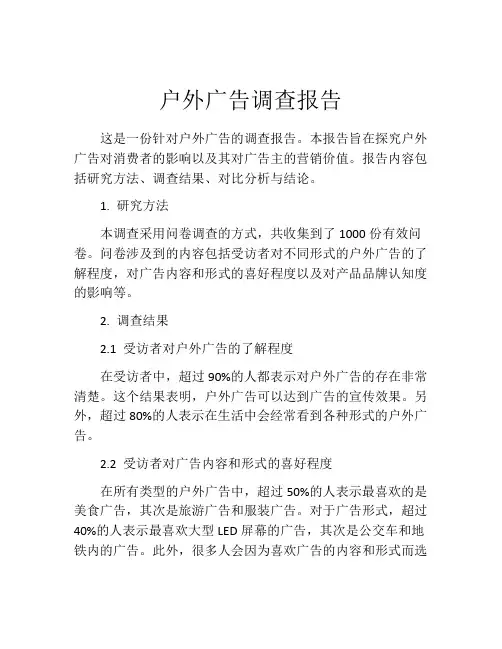 户外广告调查报告