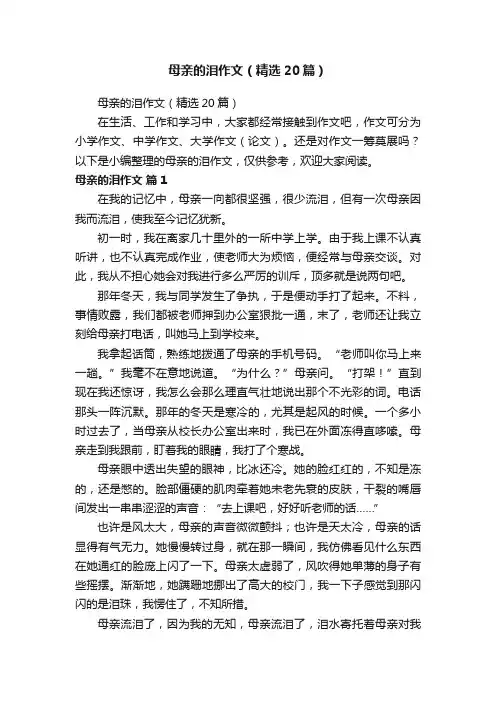 母亲的泪作文（精选20篇）