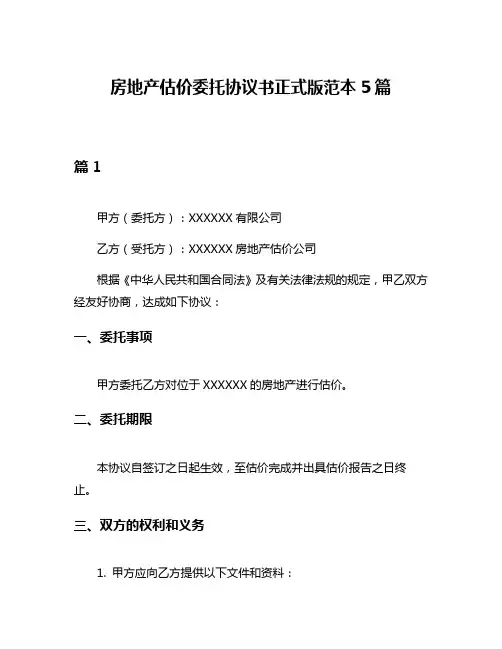 房地产估价委托协议书正式版范本5篇