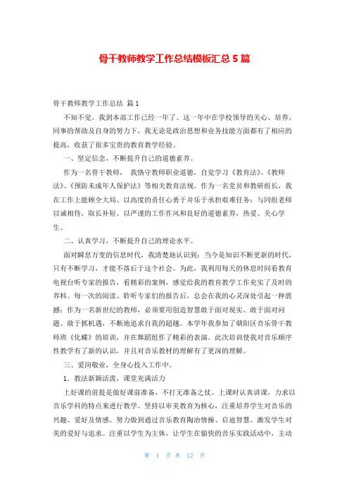 骨干教师教学工作总结模板汇总5篇