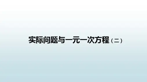 最新人教版初中七年级上册数学【实际问题与一元一次方程(二)】教学课件
