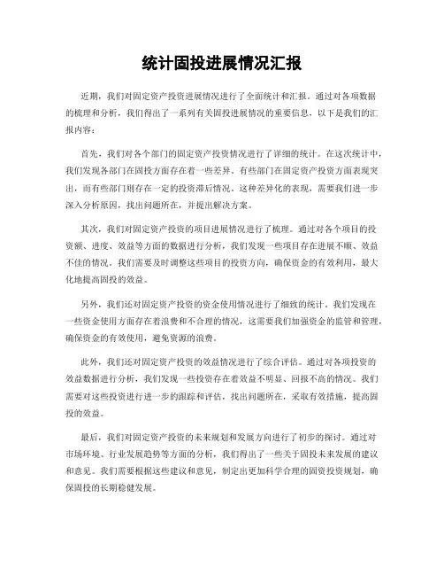 统计固投进展情况汇报