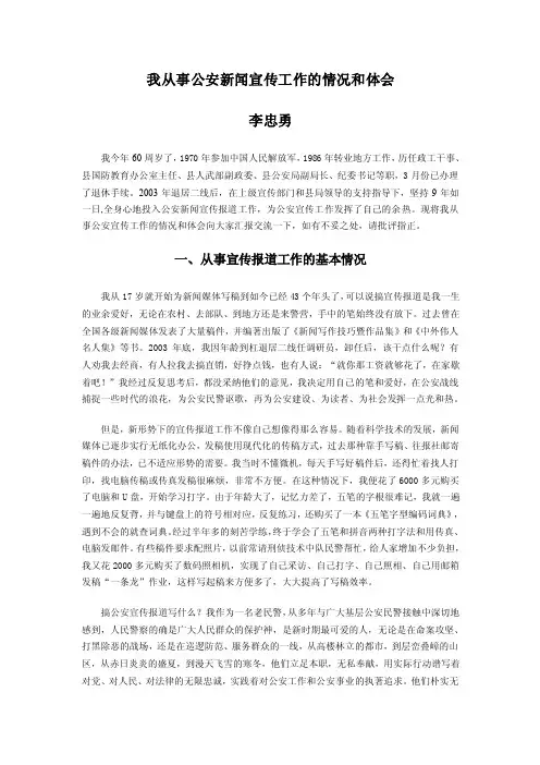我从事公安新闻宣传工作的情况和体会1【精选资料】