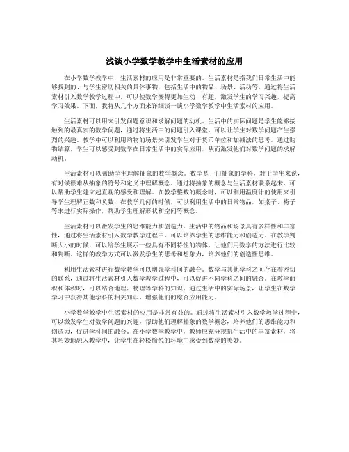 浅谈小学数学教学中生活素材的应用