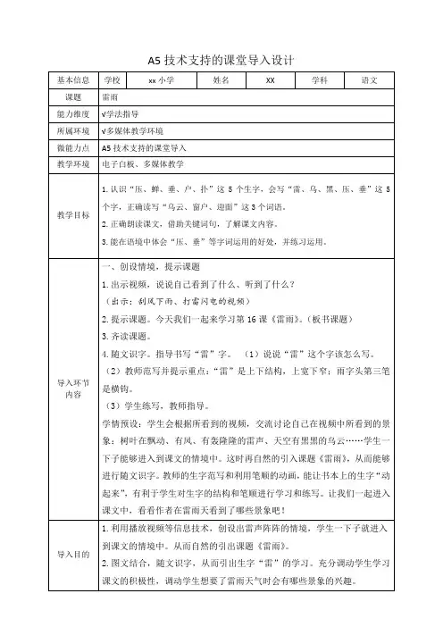 A5技术支持的课堂导入设计