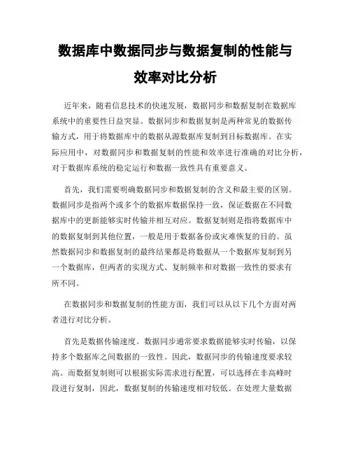 数据库中数据同步与数据复制的性能与效率对比分析