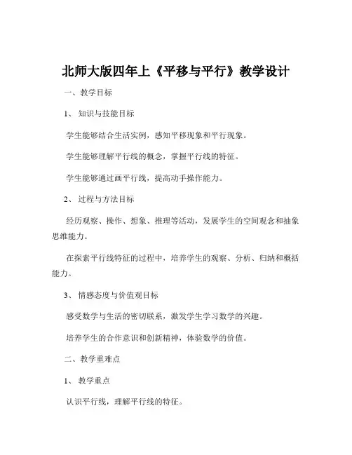 北师大版四年上《平移与平行》教学设计